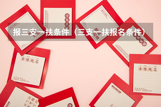 报三支一扶条件(三支一扶报名条件)