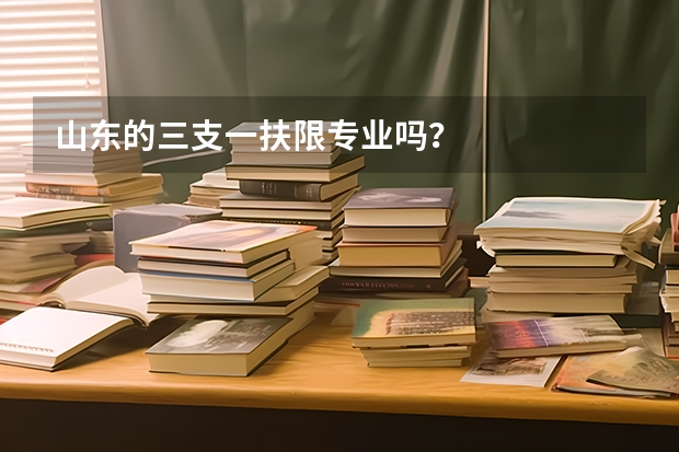 山东的三支一扶限专业吗?