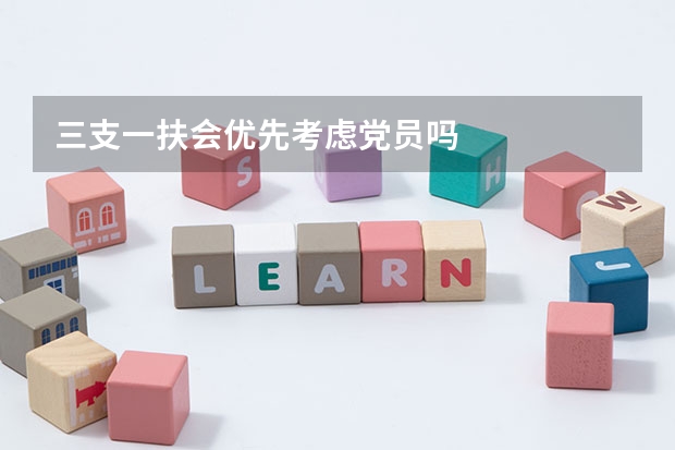 三支一扶会优先考虑党员吗