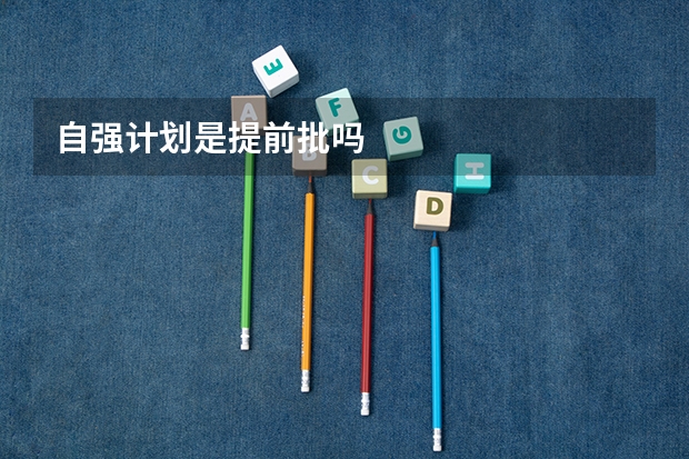 自强计划是提前批吗