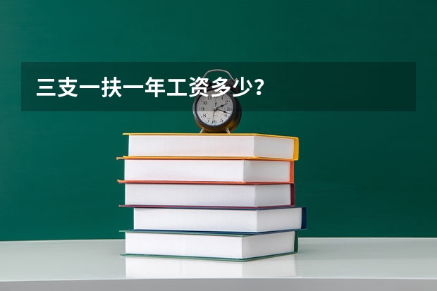 三支一扶一年工资多少?