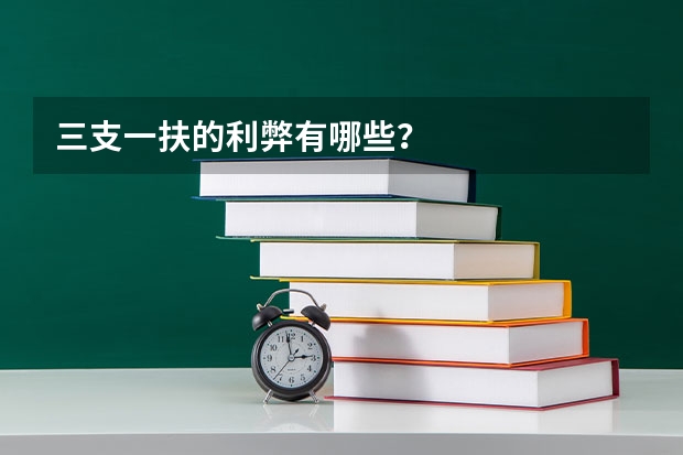 三支一扶的利弊有哪些？