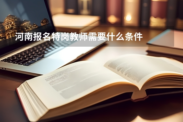 河南报名特岗教师需要什么条件