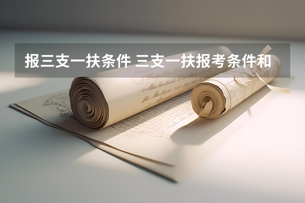 报三支一扶条件 三支一扶报考条件和要求