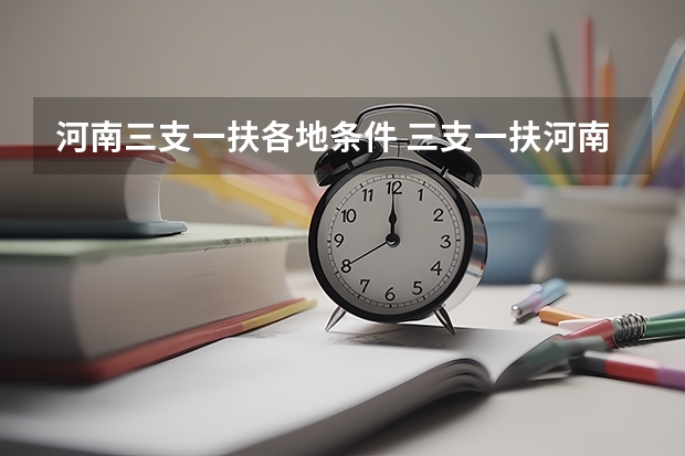 河南三支一扶各地条件 三支一扶河南报考条件