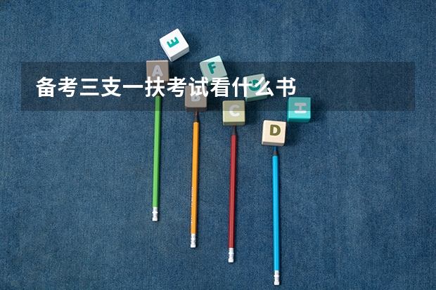 备考三支一扶考试看什么书