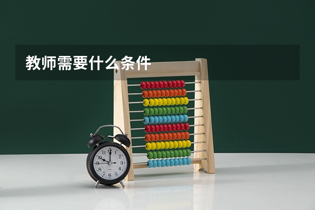教师需要什么条件