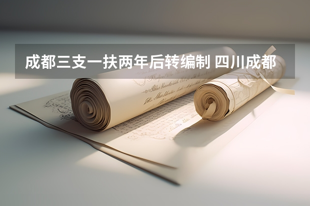 成都三支一扶两年后转编制 四川成都公务员考试报名条件？