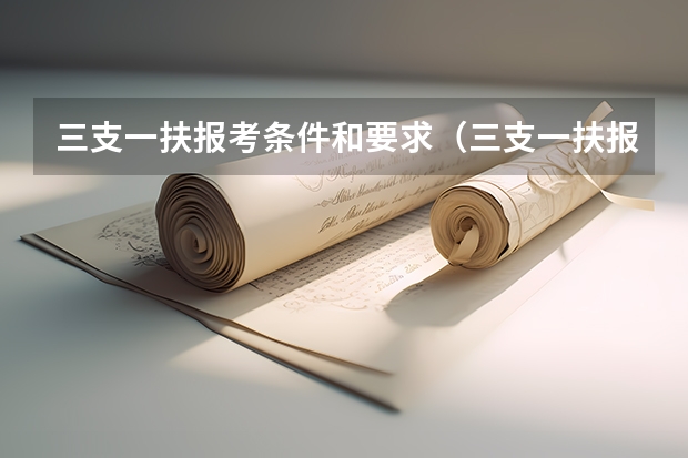 三支一扶报考条件和要求(三支一扶报考条件)