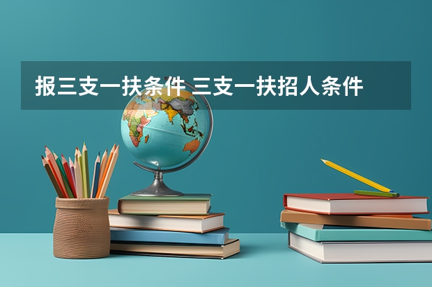 报三支一扶条件 三支一扶招人条件