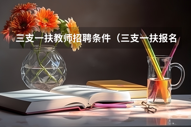 三支一扶教师招聘条件（三支一扶报名条件）