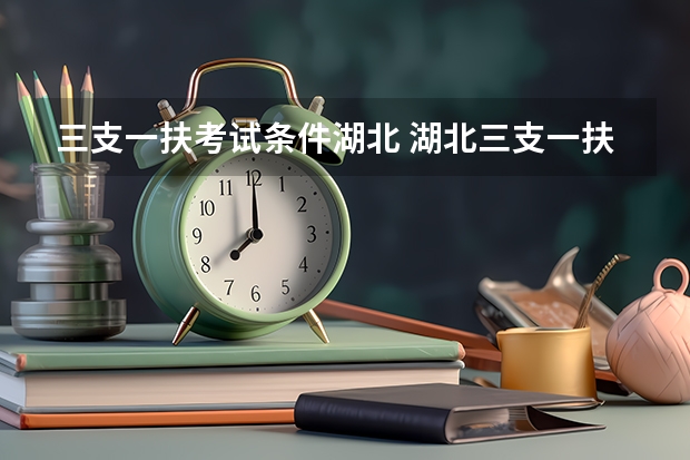 三支一扶考试条件湖北 湖北三支一扶考试一年考几次