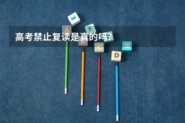 高考禁止复读是真的吗?