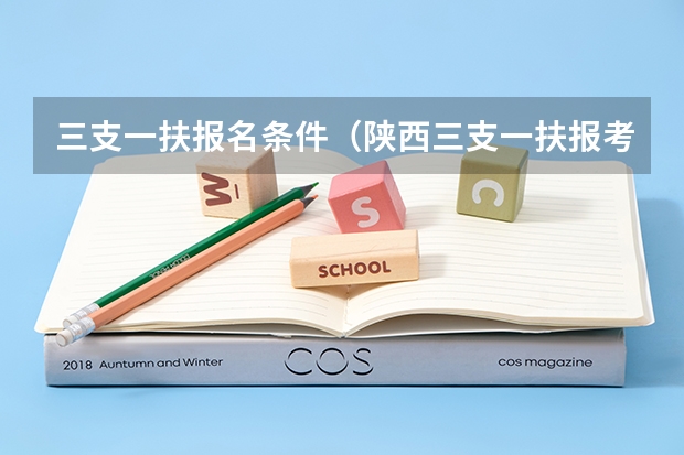 三支一扶报名条件(陕西三支一扶报考条件)