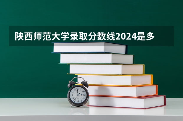 陕西师范大学录取分数线2024是多少