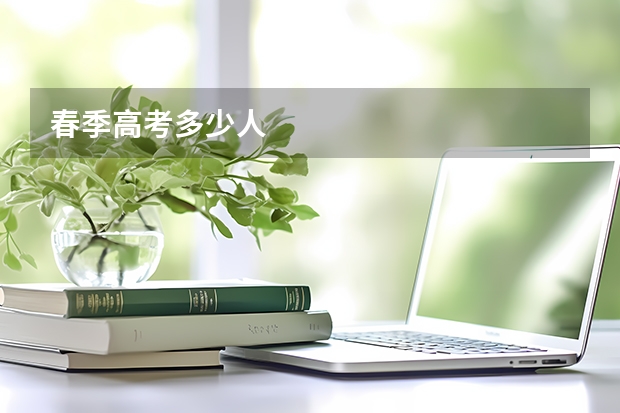 春季高考多少人