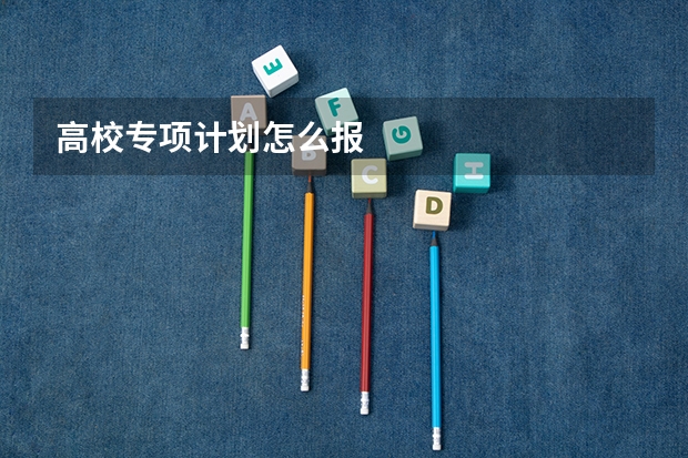 高校专项计划怎么报
