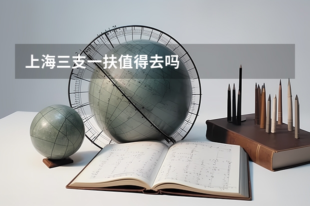 上海三支一扶值得去吗