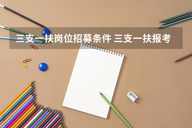 三支一扶岗位招募条件 三支一扶报考条件