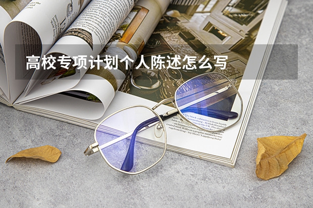 高校专项计划个人陈述怎么写