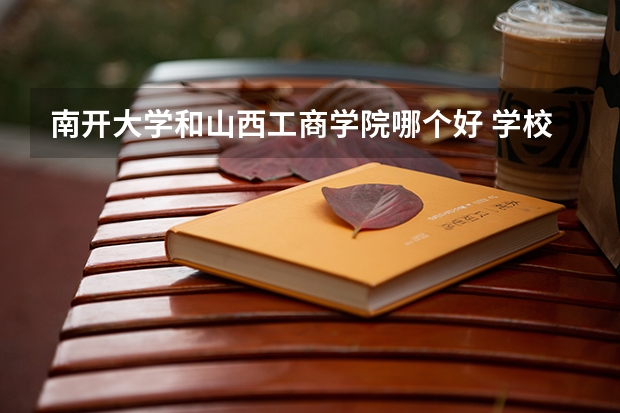 南开大学和山西工商学院哪个好 学校历年录取分数线对比