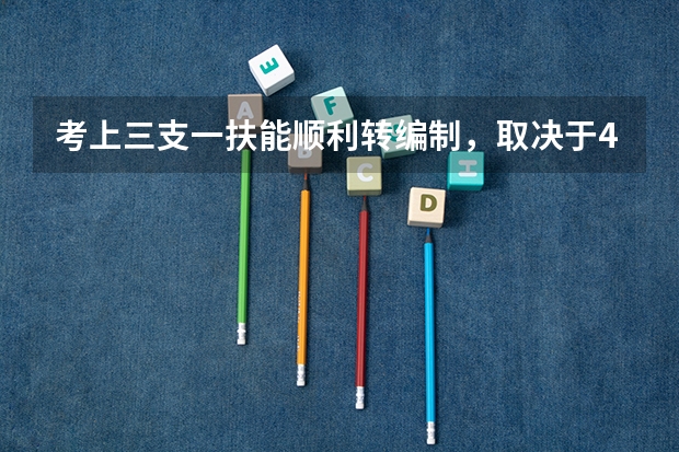 考上三支一扶能顺利转编制,取决于4个问题(三支一扶转编流程)