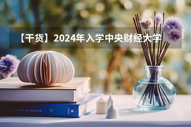 【干货】2024年入学中央财经大学MBA提前面试——看这一篇文章就够了(附面试真题及录取分数线) 【干货】2024年入学中央财经大学MBA提前面试——看这一篇文章就够了(附面试真题及录取分数线)