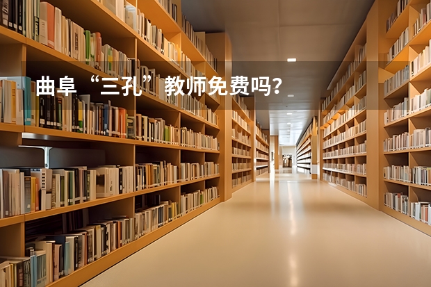 曲阜“三孔”教师免费吗？