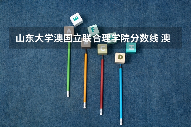 山东大学澳国立联合理学院分数线 澳大利亚留学高考成绩要求