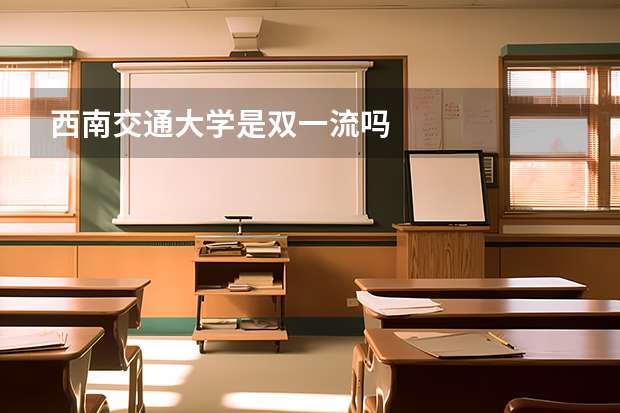 西南交通大学是双一流吗