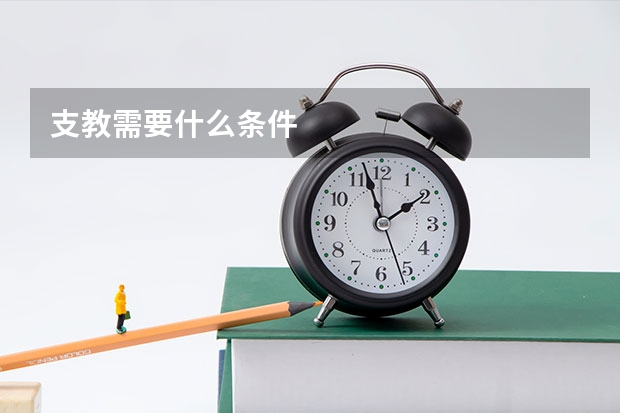 支教需要什么条件