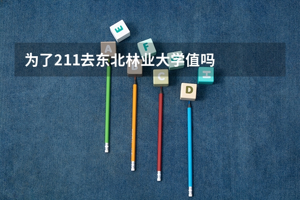 为了211去东北林业大学值吗