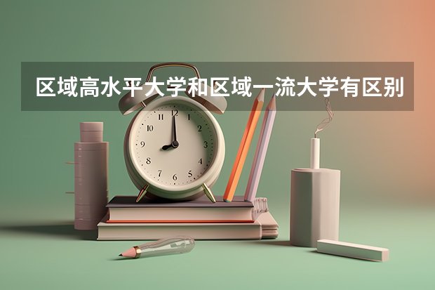 区域高水平大学和区域一流大学有区别吗?
