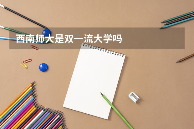 西南师大是双一流大学吗