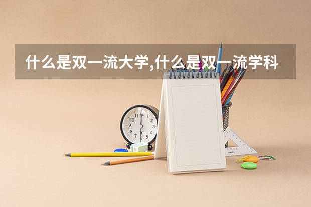 什么是双一流大学,什么是双一流学科