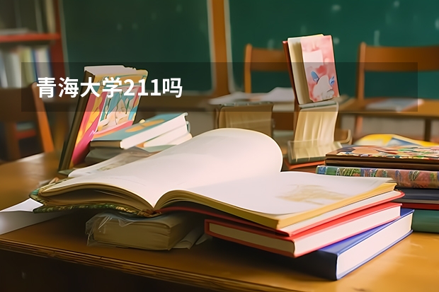 青海大学211吗