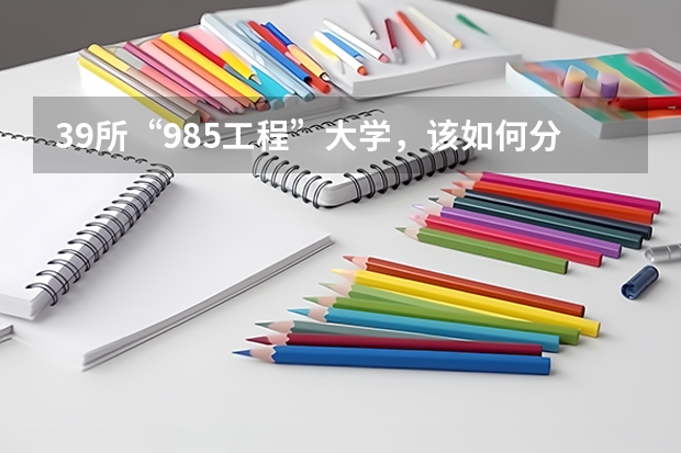 39所“985工程”大学，该如何分档呢？