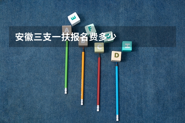 安徽三支一扶报名费多少