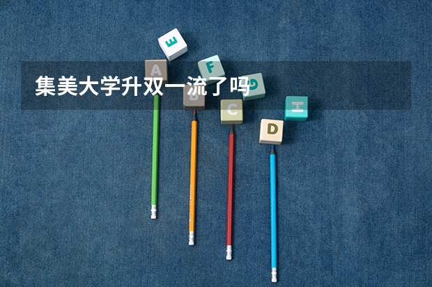 集美大学升双一流了吗