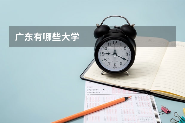 广东有哪些大学