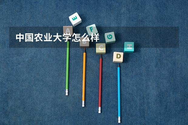 中国农业大学怎么样