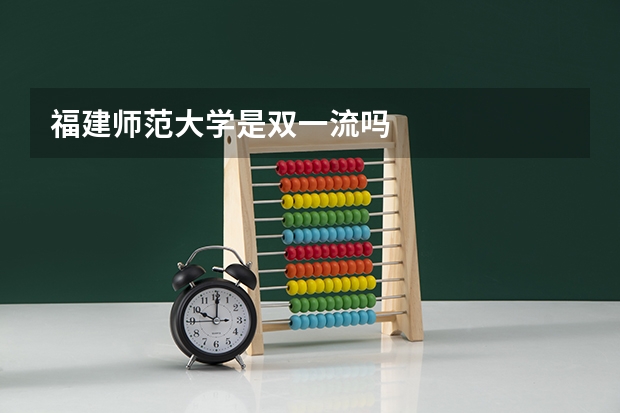 福建师范大学是双一流吗