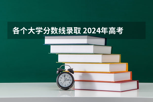 各个大学分数线录取 2024年高考成绩公布 | 24省份高考各批次录取分数线汇总（内附东华大学近三年本科一批各省录取分数）