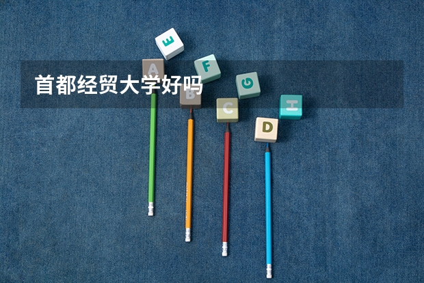 首都经贸大学好吗