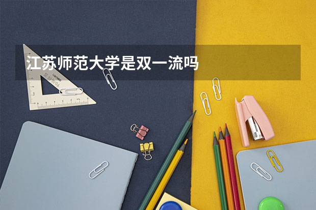 江苏师范大学是双一流吗
