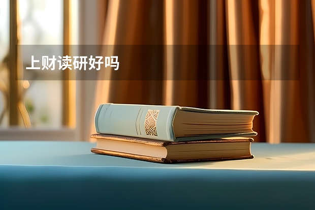 上财读研好吗