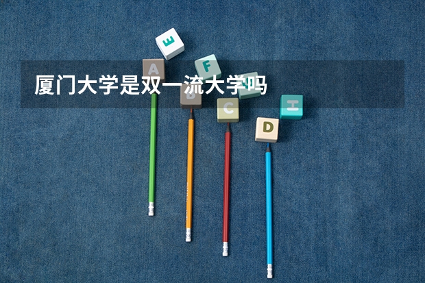 厦门大学是双一流大学吗