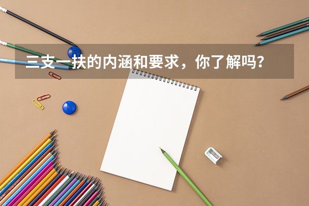 三支一扶的内涵和要求，你了解吗？