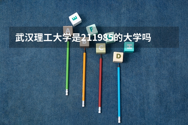 武汉理工大学是211.985的大学吗