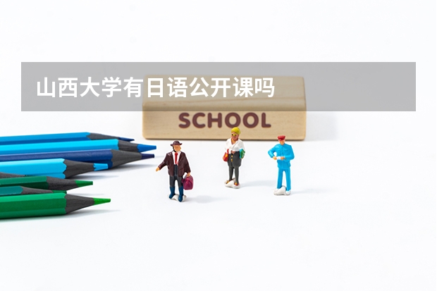 山西大学有日语公开课吗